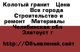 Колотый гранит › Цена ­ 2 200 - Все города Строительство и ремонт » Материалы   . Челябинская обл.,Златоуст г.